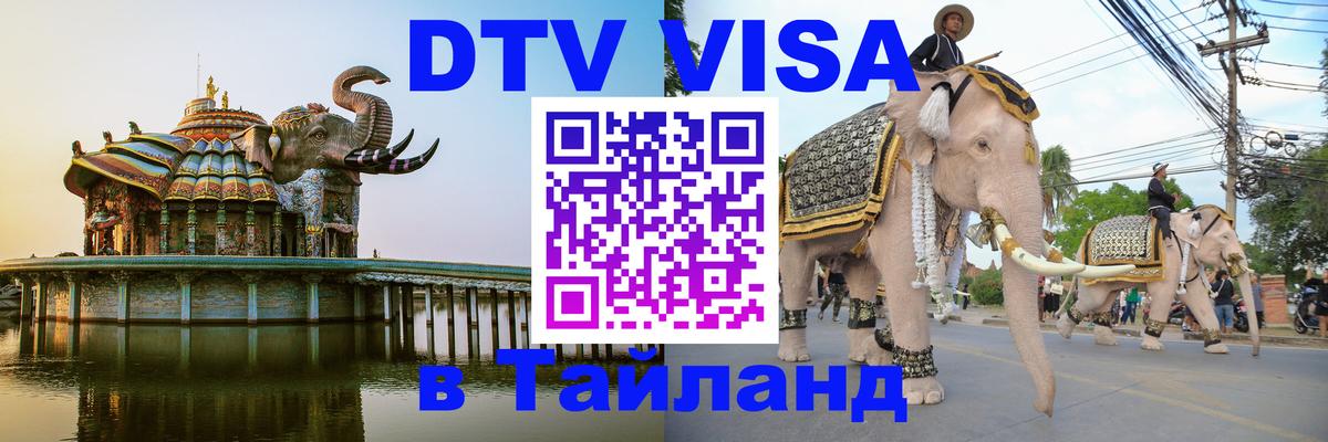 DTV Visa Thailand — прайс и условия, виза без дополнительных документов - 