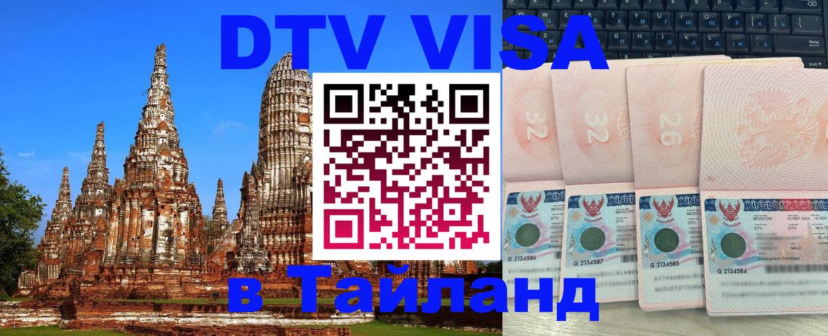 DTV Visa Thailand — прайс и условия, виза без дополнительных документов - Химки  05.10.2025 